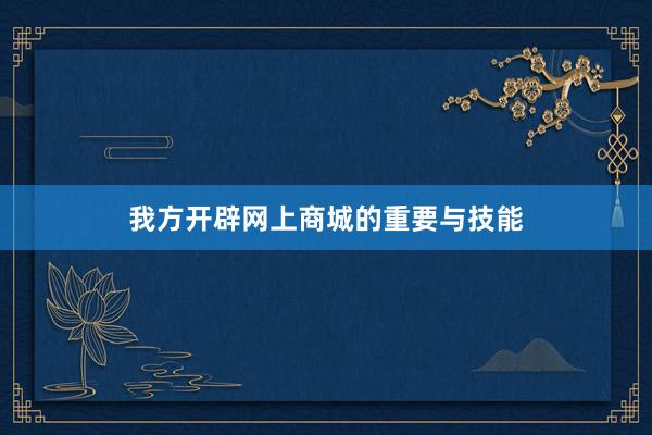 我方开辟网上商城的重要与技能
