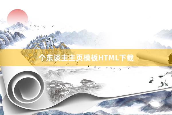 个东谈主主页模板HTML下载