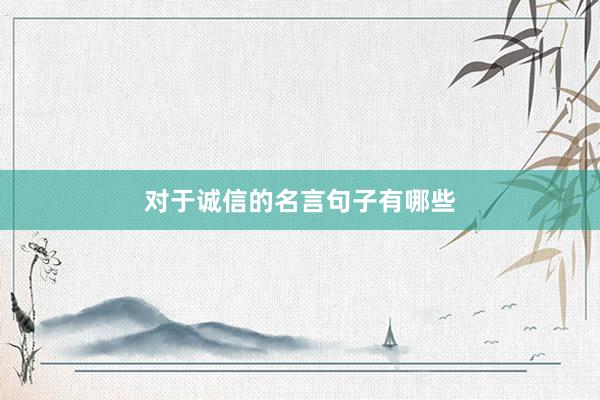 对于诚信的名言句子有哪些