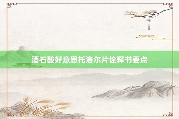 酒石酸好意思托洛尔片诠释书要点